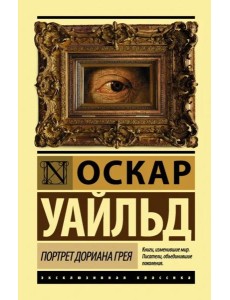 Портрет Дориана Грея Портрет Дориана Грея