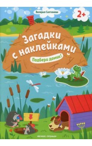Подбери домик! 2+: книжка с наклейками