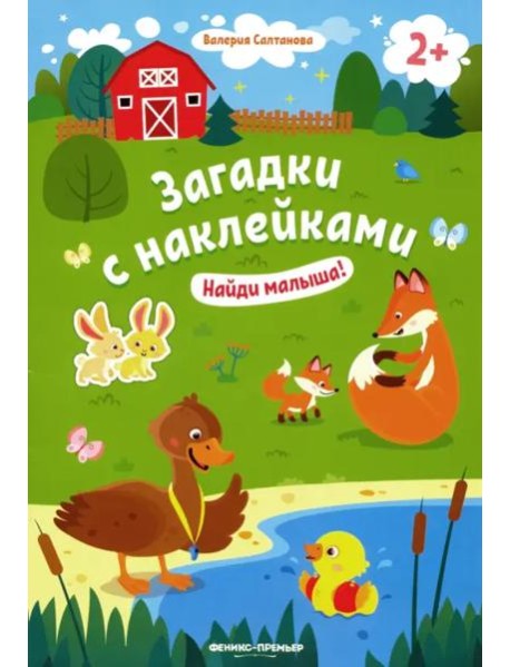 Найди малыша! 2+. Книжка с наклейками