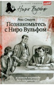 Познакомьтесь с Ниро Вульфом