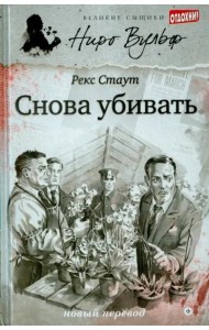 Снова убивать