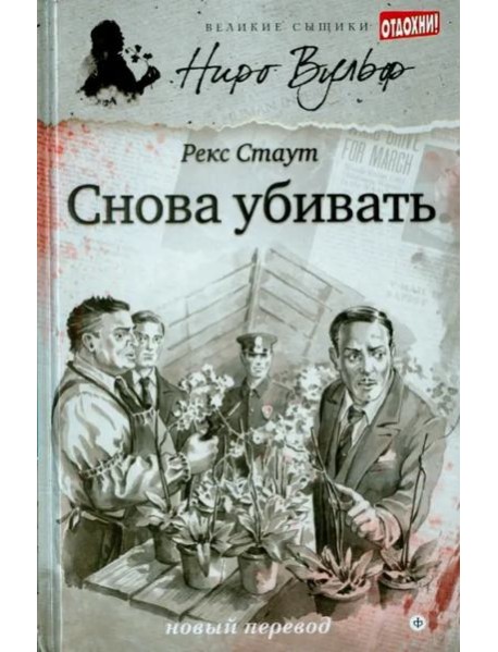 Снова убивать