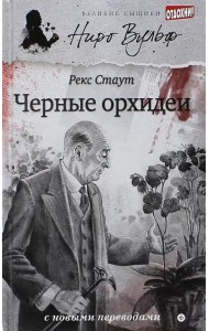 Черные орхидеи (12+)
