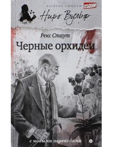 Черные орхидеи (12+)
