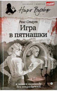 Игра в пятнашки