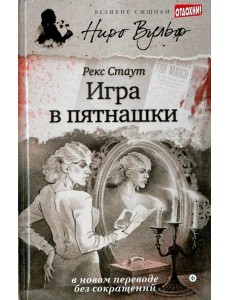 Игра в пятнашки Игра в пятнашки