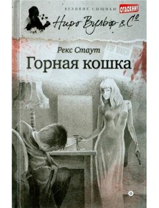 Горная кошка