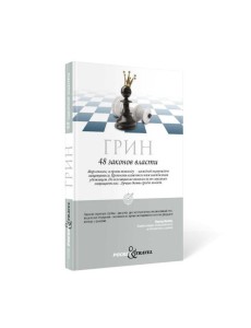 48 законов власти 48 законов власти