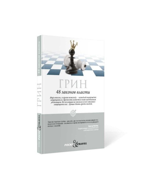 48 законов власти