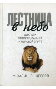 Лестница в небо. Диалоги о власти, карьере и мировой элите