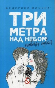 Три метра над небом: Навеки твой: роман