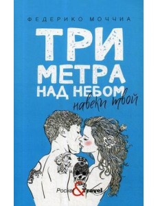 Три метра над небом: Навеки твой: роман