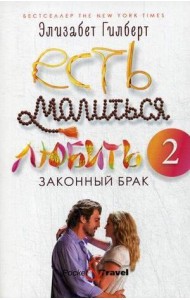 Есть, молиться, любить 2: Законный брак