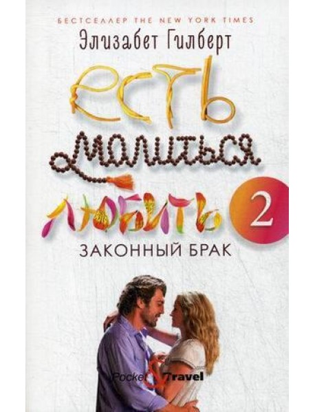 Есть, молиться, любить 2: Законный брак