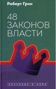 48 законов власти