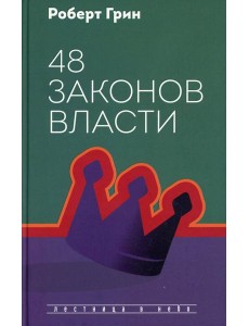 48 законов власти 48 законов власти