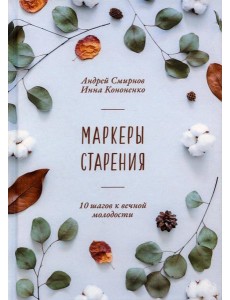 Маркеры старения