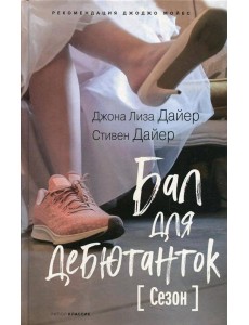 Бал для дебютанток. Сезон Бал для дебютанток. Сезон