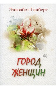 Город женщин: роман