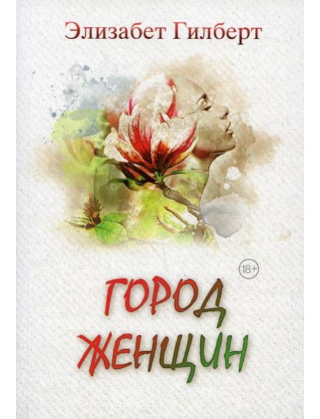 Город женщин: роман
