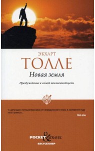 Новая земля. Пробуждение к своей жизненной цели