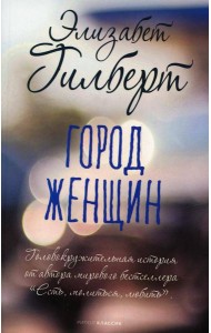 Город женщин: роман