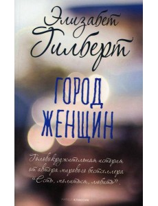 Город женщин: роман Город женщин: роман
