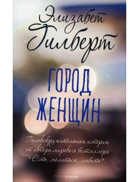 Город женщин: роман