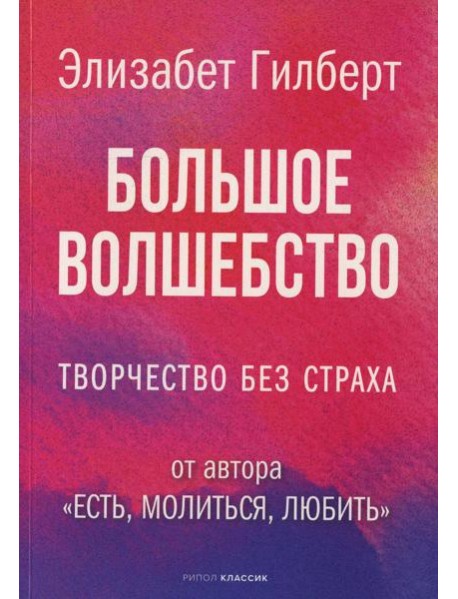 Большое волшебство