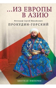 Из Европы в Азию