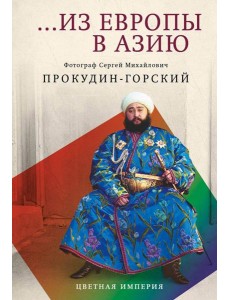 Из Европы в Азию Из Европы в Азию