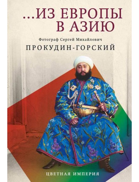 Из Европы в Азию