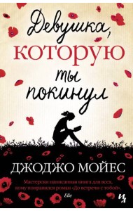 Девушка, которую ты покинул: роман