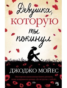 Девушка, которую ты покинул: роман Девушка, которую ты покинул: роман