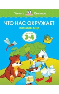 Что нас окружает.Познаем мир