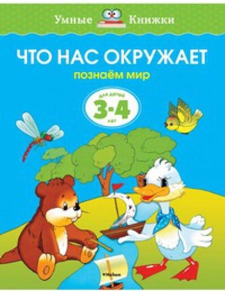 Что нас окружает.Познаем мир