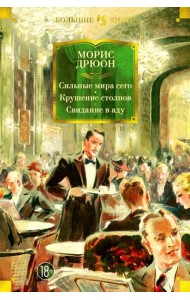 Сильные мира сего. Крушение столпов. Свидание в аду: трилогия