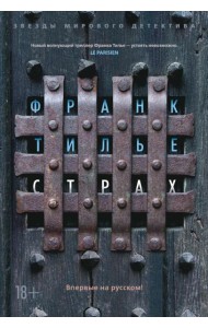 Страх: роман