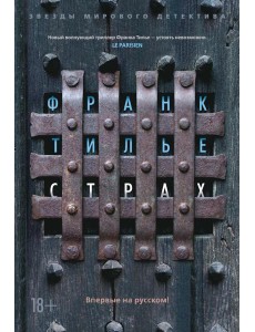 Страх: роман