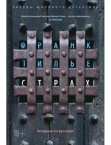 Страх: роман