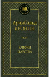 Ключи Царства