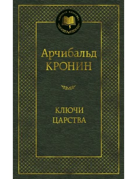 Ключи Царства