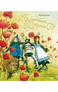 Удивительный волшебник из страны Оз (новое оформление)