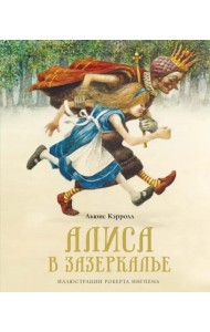 Алиса в Зазеркалье (новая обложка)