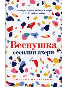 Веснушка Веснушка