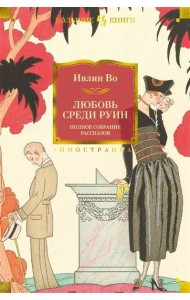 Любовь среди руин. Полное собрание рассказов