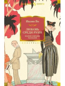 Любовь среди руин. Полное собрание рассказов