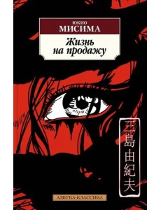 Жизнь на продажу