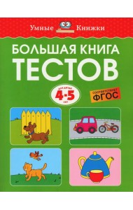 Большая книга тестов. Для детей 4-5 лет