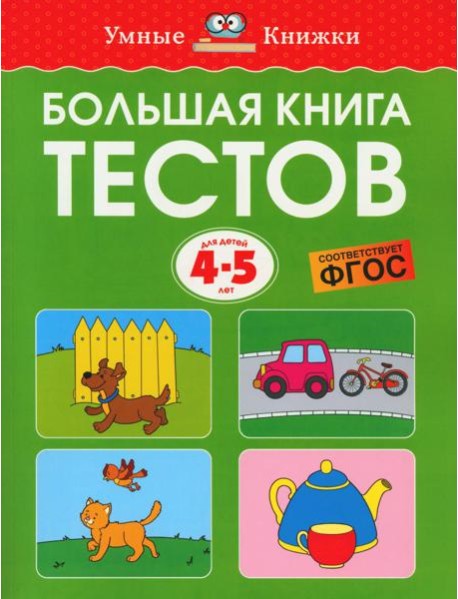 Большая книга тестов. Для детей 4-5 лет